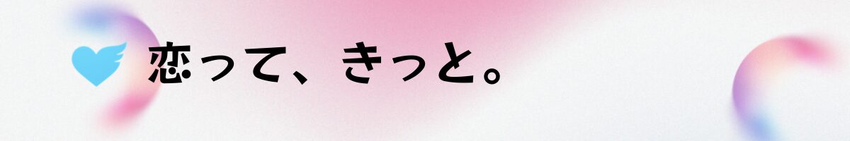 恋って、きっと。